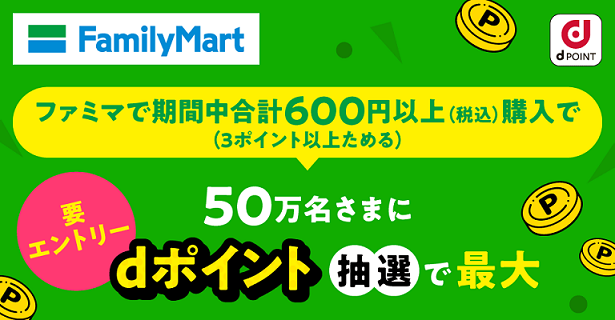 【7/1～】ファミリーマートで期間中 600円以上購入で50万名にdポイント 最大1万ポイントが当たる