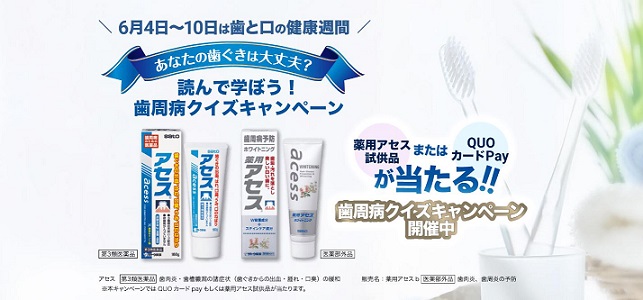 クイズに答えて応募 QUOカードPay 1,000円分 100名 / 薬用アセス 試供品(2種)が200名に抽選で当たる