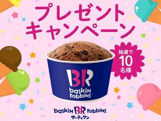 サーティワン フレッシュパック(約6人分)が抽選で10名に当たる