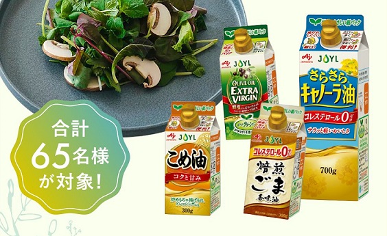 切立プレート / AJINOMOTO オイルセットなどが抽選で65名に当たる