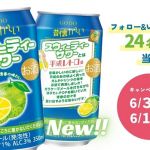 昔懐かしいチューハイシリーズ 12本セットが抽選で24名に当たる