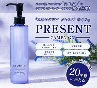 アテニア オイル状クレンジング スキンクリア クレンズ オイル アロマタイプ クリアネスラベンダーの香り（レギュラーボトル）が抽選で20名に当たる