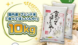 【お米】幸南食糧 食べてほしいんや！ 10kg(5kg×2)が抽選で10名に当たる