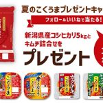 新潟県産コシヒカリ5kg(5,000円相当) & キムチ詰合せが抽選で15名に当たる