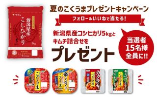 新潟県産コシヒカリ5kg(5,000円相当) & キムチ詰合せが抽選で15名に当たる