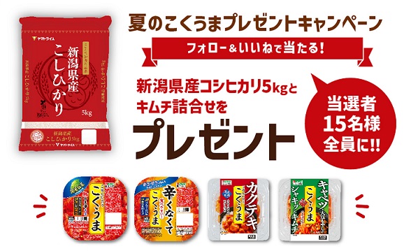 新潟県産コシヒカリ5kg(5,000円相当) & キムチ詰合せが抽選で15名に当たる