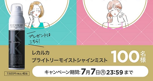 【毎日応募】クリニックフォア 化粧水 ブライトリーモイストシャインミストが100名にその場で当たる