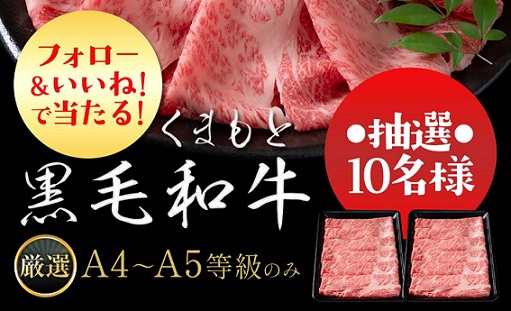 極上黒毛和牛 霜降りスライス肉（500g）が抽選で10名に当たる