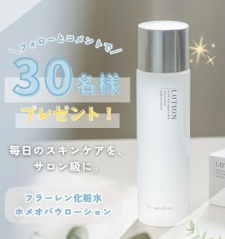ホメオバウ ローションが抽選で30名に当たる