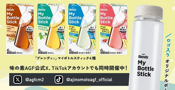 ブレンディ ロゴ入りオリジナルボトル + マイボトルスティック4種セットが抽選で50名に当たる