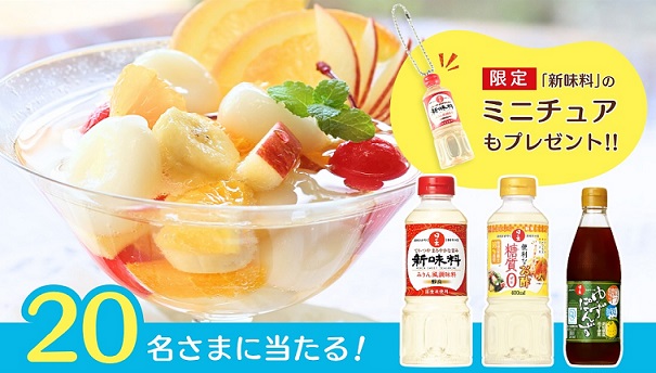 夏に活躍する調味料セット & 日の出 新味料（醇良）ミニチュアボトルチャームが抽選で20名に当たる