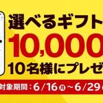 ファミリーマート 選べるギフト 1万円分が抽選で10名に当たる