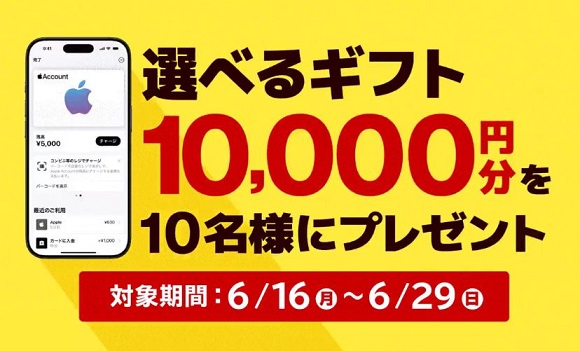 ファミリーマート 選べるギフト 1万円分が抽選で10名に当たる