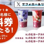 【予告 6/25 8:00～】ローソン公式Xで毎日1万名に「NLのむヨーグルト」無料券がその場で当たる
