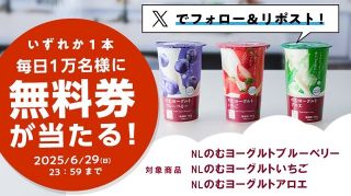 ローソン公式Xで毎日1万名に「NLのむヨーグルト」無料券がその場で当たる
