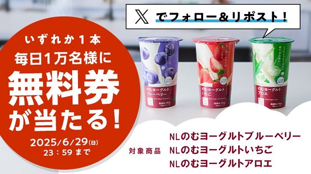 ローソン公式Xで毎日1万名に「NLのむヨーグルト」無料券がその場で当たる