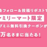 【毎日応募】大塚製薬 ファイブミニ 無料引換クーポンが3万名にその場で当たる