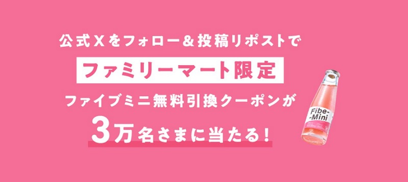 【毎日応募】大塚製薬 ファイブミニ 無料引換クーポンが3万名にその場で当たる