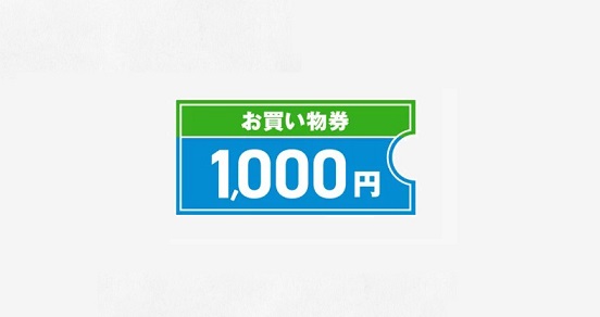 楽天で1,000円以上購入で1,000円OFFクーポンが貰える 全ショップ対象