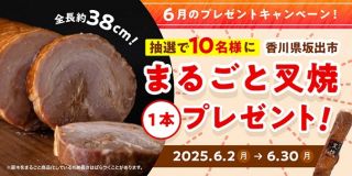 まるごと叉焼が抽選で10名に当たる