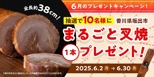 まるごと叉焼が抽選で10名に当たる