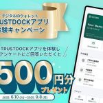 【掲載依頼懸賞】TRUSTDOCKアプリダウンロード・認証アカウント登録後 アンケートに答えると、先着10万名にAmazonギフトカード 500円分が貰える