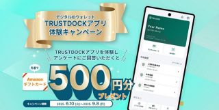 【掲載依頼懸賞】TRUSTDOCKアプリダウンロード・認証アカウント登録後 アンケートに答えると、先着10万名にAmazonギフトカード 500円分が貰える