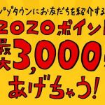 ZOZOTOWNに紹介経由で新規登録すると2,330ポイント貰える