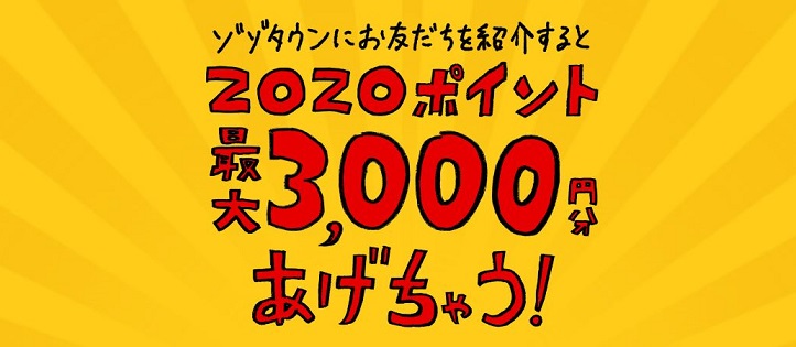ZOZOTOWNに紹介経由で新規登録すると2,330ポイント貰える