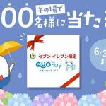 セブンイレブンで使えるQUOカードPay 500円分が500名にその場で当たる