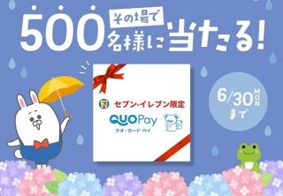 セブンイレブンで使えるQUOカードPay 500円分が500名にその場で当たる