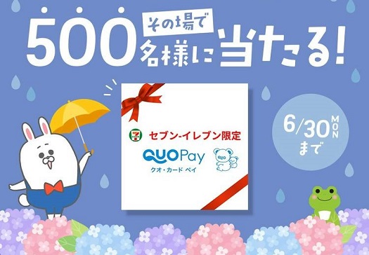 セブンイレブンで使えるQUOカードPay 500円分が500名にその場で当たる