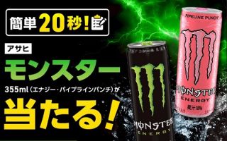 フコク生命 簡単なアンケートに答えて アサヒ モンスター 355mlが300名にその場で当たる