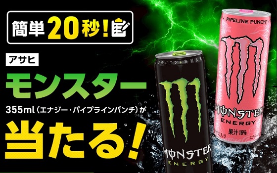 フコク生命 簡単なアンケートに答えて アサヒ モンスター 355mlが300名にその場で当たる