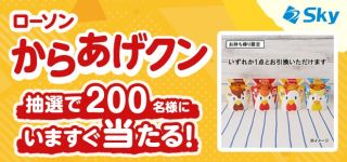 ローソン からあげクンが200名にその場で当たる