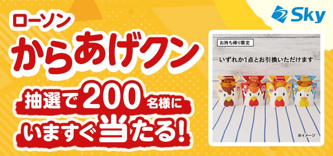 ローソン からあげクンが200名にその場で当たる