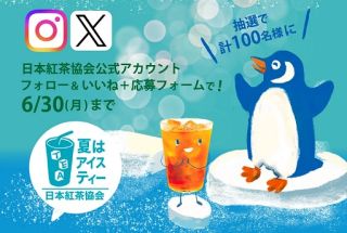 日本紅茶協会 豪華紅茶セットが抽選で100名に当たる