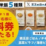【予告 6/18 8:00～】ローソンオリジナル冷凍米飯の無料券が毎日1万名 合計5万名にその場で当たる
