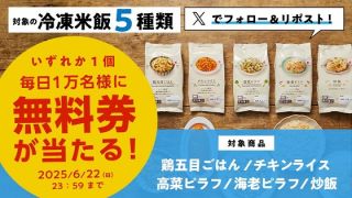 ローソンオリジナル冷凍米飯の無料券が毎日1万名 合計5万名にその場で当たる