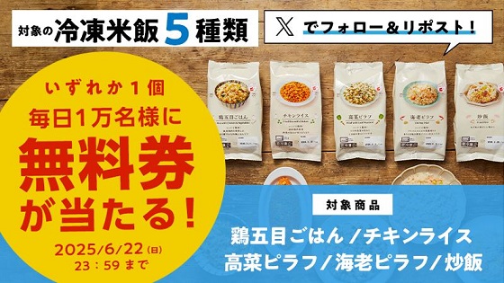 【予告 6/18 8:00～】ローソンオリジナル冷凍米飯の無料券が毎日1万名 合計5万名にその場で当たる