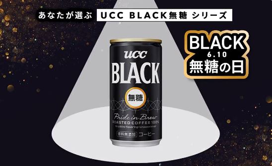 UCC BLACK無糖シリーズ 1ケースが抽選で100名に当たる