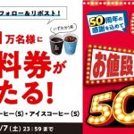 ローソン マチカフェ コーヒーS 無料引換券が毎日1万名 合計5万名にその場で当たる