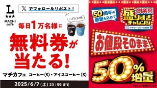 ローソン マチカフェ コーヒーS 無料引換券が毎日1万名 合計5万名にその場で当たる