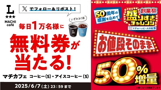 ローソン マチカフェ コーヒーS 無料引換券が毎日1万名 合計5万名にその場で当たる