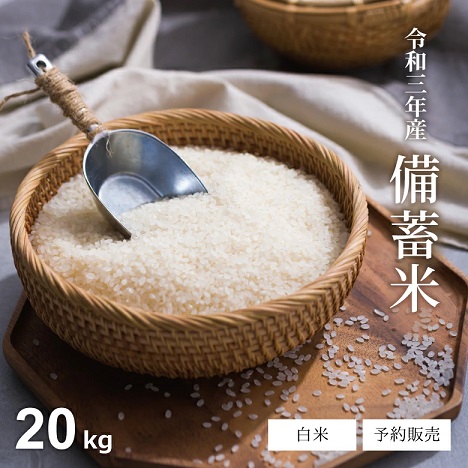 【予約販売】令和3年産 備蓄米 20kg 6,980円 送料無料。 5kgあたり1,745円
