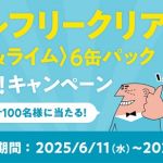 サントリー オールフリークリア〈レモン＆ライム〉350ml缶 6缶パックが抽選で100名に当たる