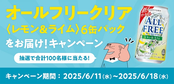 サントリー オールフリークリア〈レモン＆ライム〉350ml缶 6缶パックが抽選で100名に当たる
