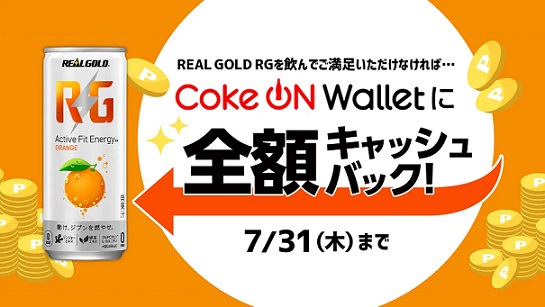 リアルゴールド RGを購入し、飲んでご満足いただけなかった場合、全額キャッシュバック