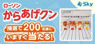 ローソン からあげクンが200名にその場で当たる