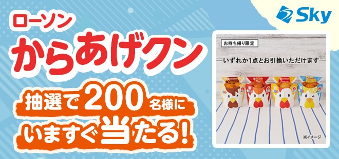 ローソン からあげクンが200名にその場で当たる